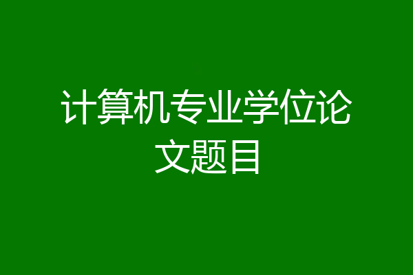 计算机专业学位论文题目
