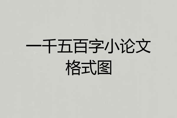 一千五百字小论文格式图