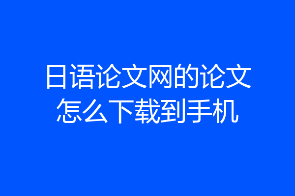 日语论文网的论文怎么下载到手机