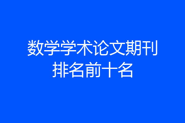数学学术论文期刊排名前十名