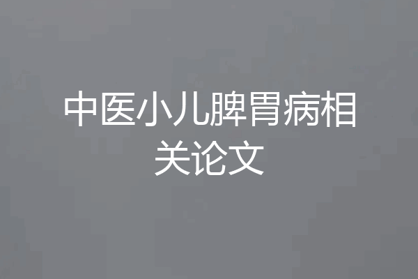 中医小儿脾胃病相关论文