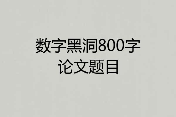 数字黑洞800字论文题目