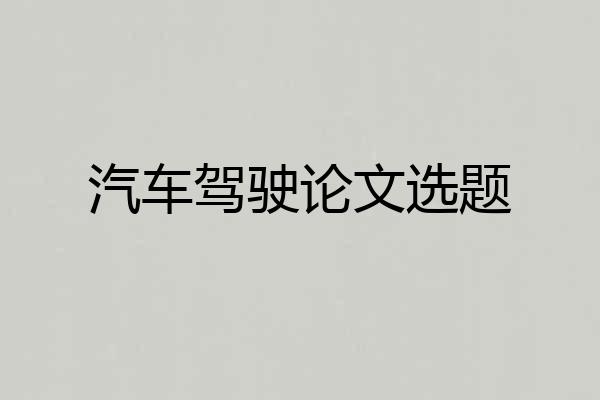 汽车驾驶论文选题