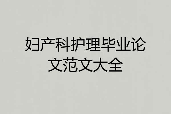 妇产科护理毕业论文范文大全