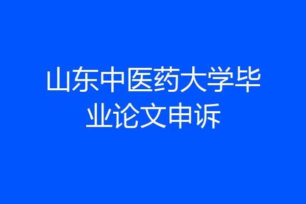 山东中医药大学毕业论文申诉