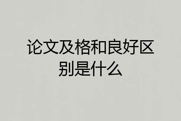 论文及格和良好区别是什么
