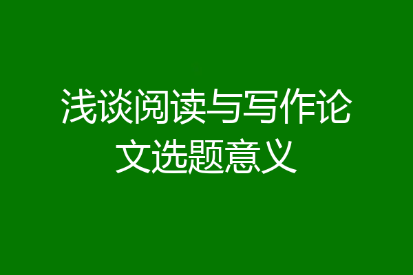 浅谈阅读与写作论文选题意义