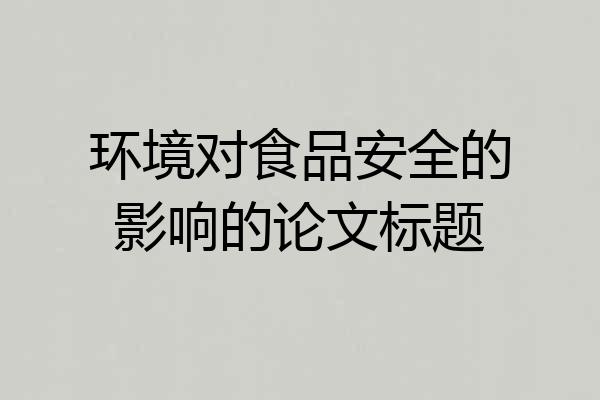 环境对食品安全的影响的论文标题