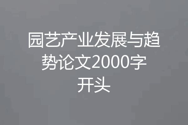园艺产业发展与趋势论文2000字开头