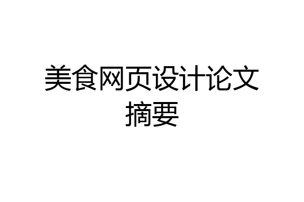 美食网页设计论文摘要