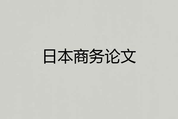 日本商务论文