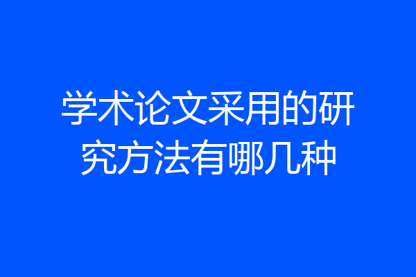学术论文采用的研究方法有哪几种