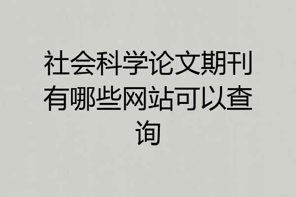 社会科学论文期刊有哪些网站可以查询