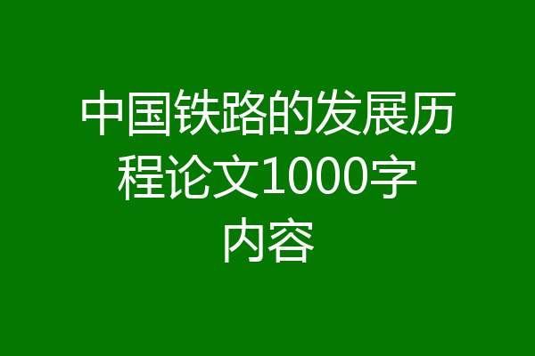 中国铁路的发展历程论文1000字内容