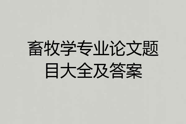 畜牧学专业论文题目大全及答案