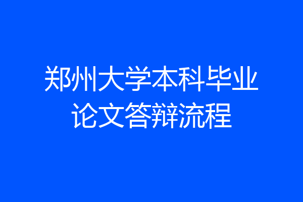 郑州大学本科毕业论文答辩流程