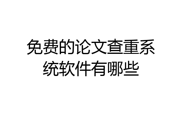 免费的论文查重系统软件有哪些