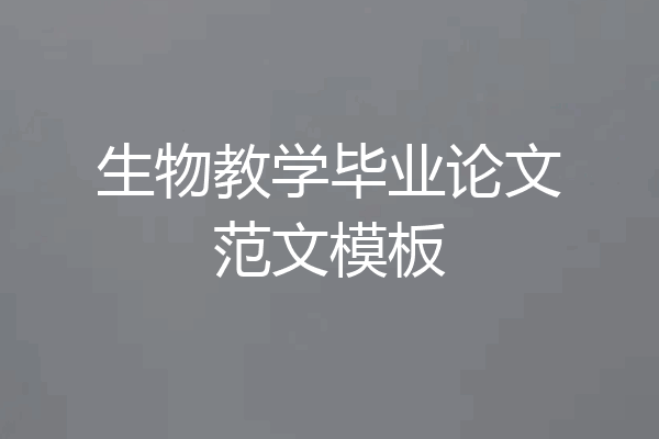 生物教学毕业论文范文模板