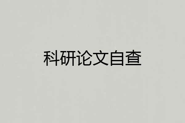科研论文自查