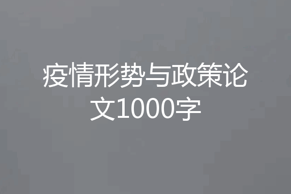 疫情形势与政策论文1000字