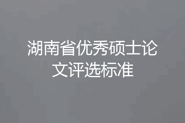 湖南省优秀硕士论文评选标准