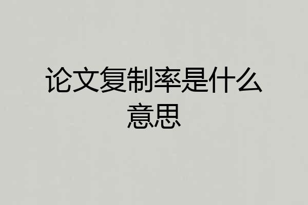 论文复制率是什么意思