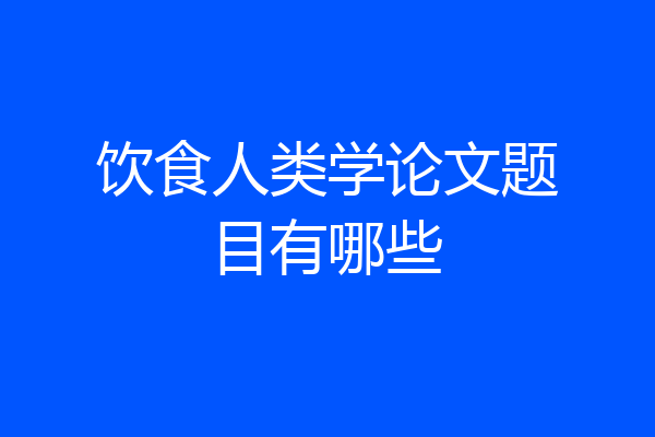 饮食人类学论文题目有哪些
