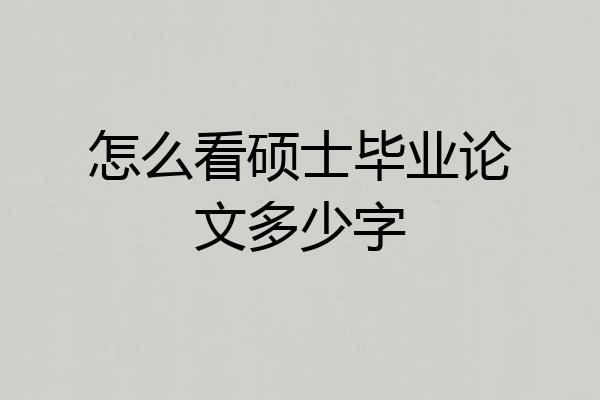 怎么看硕士毕业论文多少字