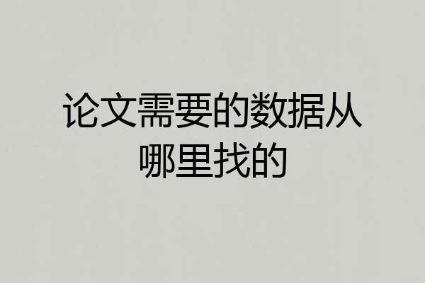 论文需要的数据从哪里找的