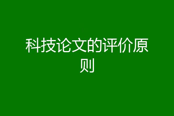 科技论文的评价原则