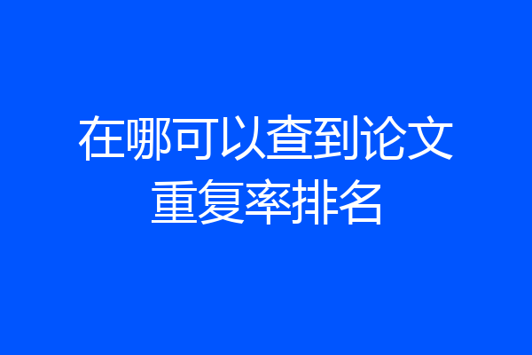 在哪可以查到论文重复率排名