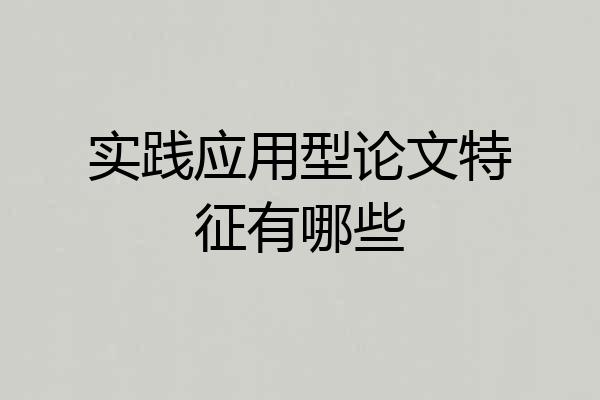 实践应用型论文特征有哪些