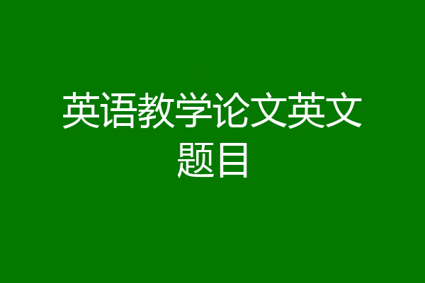 英语教学论文英文题目
