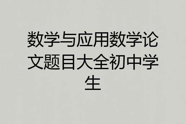 数学与应用数学论文题目大全初中学生