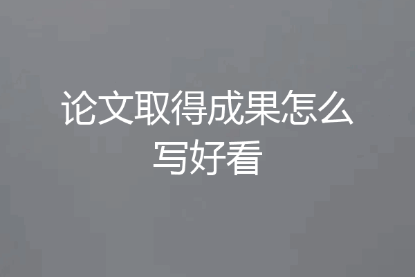论文取得成果怎么写好看