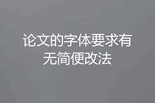 论文的字体要求有无简便改法