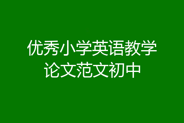 优秀小学英语教学论文范文初中
