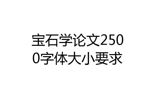 宝石学论文2500字体大小要求