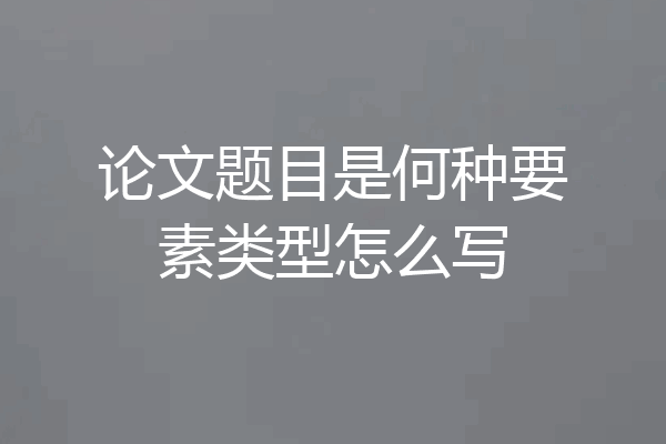 论文题目是何种要素类型怎么写