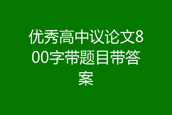 优秀高中议论文800字带题目带答案