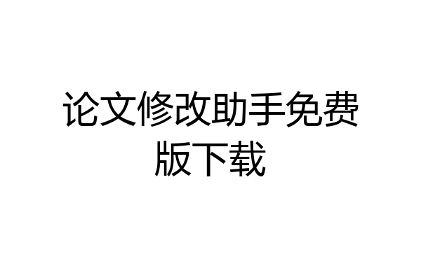 论文修改助手免费版下载