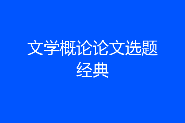 文学概论论文选题经典