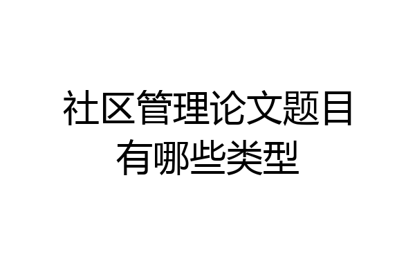 社区管理论文题目有哪些类型