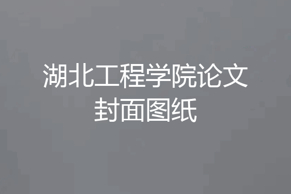湖北工程学院论文封面图纸