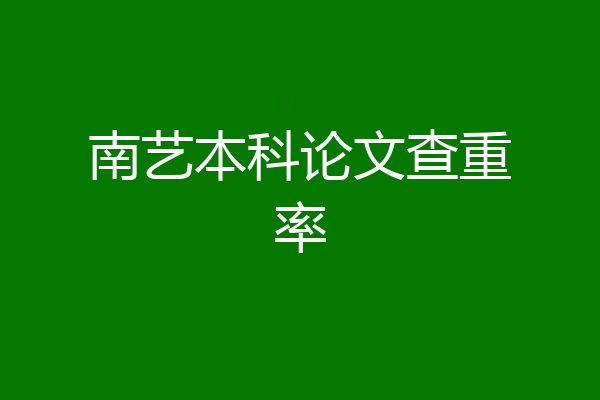 南艺本科论文查重率