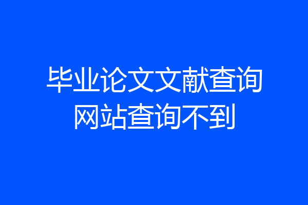 毕业论文文献查询网站查询不到