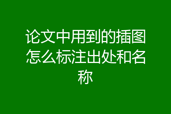 论文中用到的插图怎么标注出处和名称