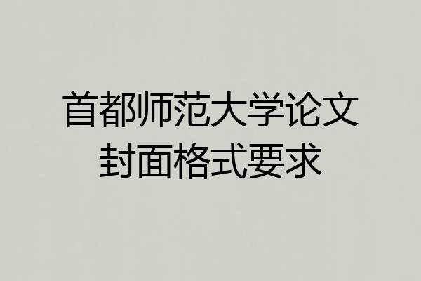 首都师范大学论文封面格式要求