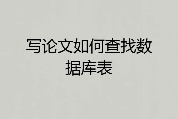 写论文如何查找数据库表