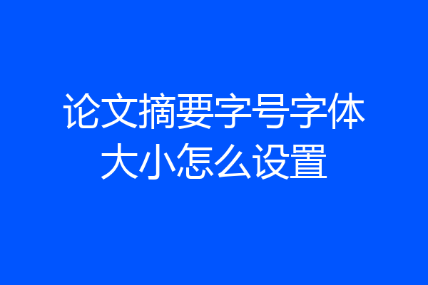 论文摘要字号字体大小怎么设置